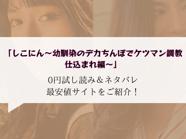 (無料)しこにん〜幼馴染のデカちんぽでケツマン調教仕込まれ編〜raw/hitomiでは読めない